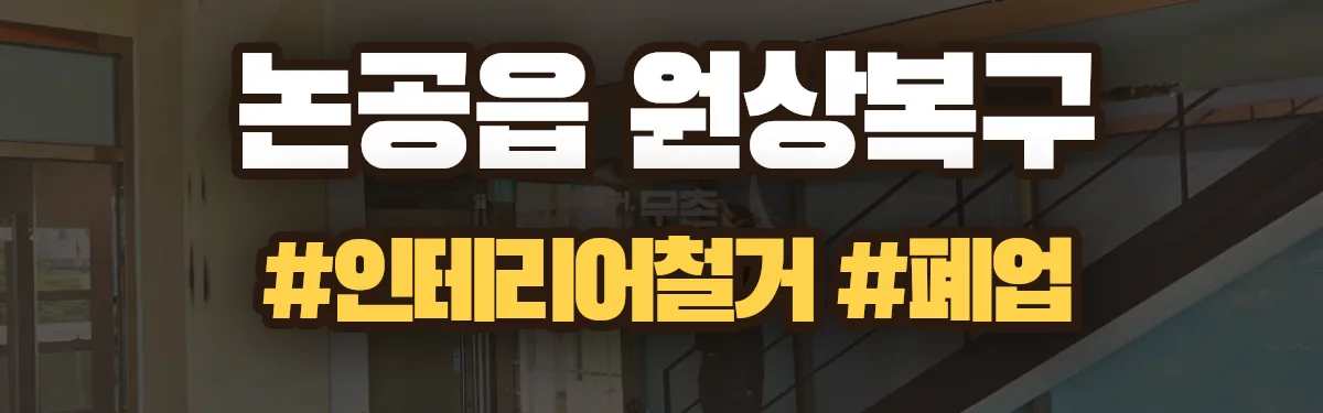 무촌철거 원상복구 현장