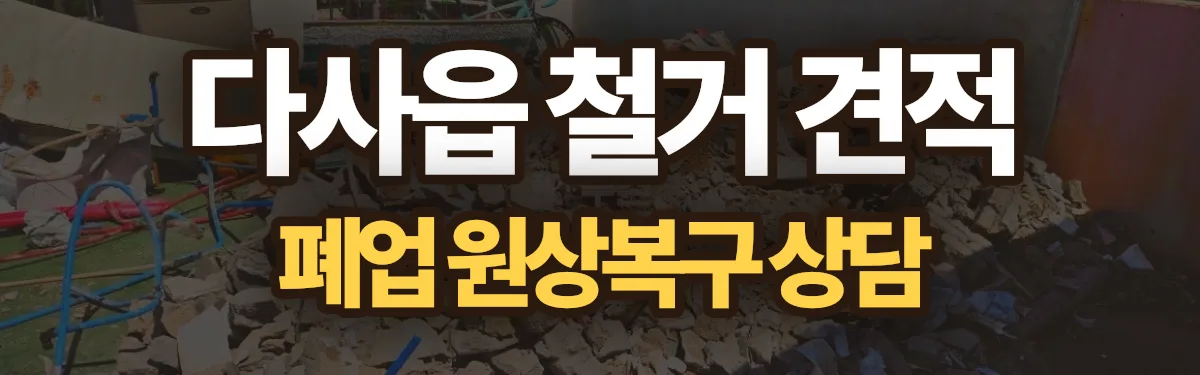 무촌철거 시공 현장