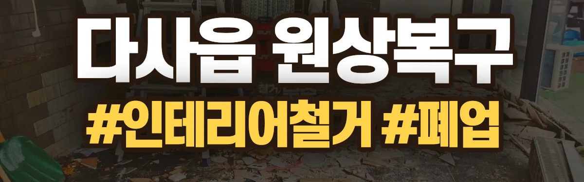 무촌철거 원상복구 현장