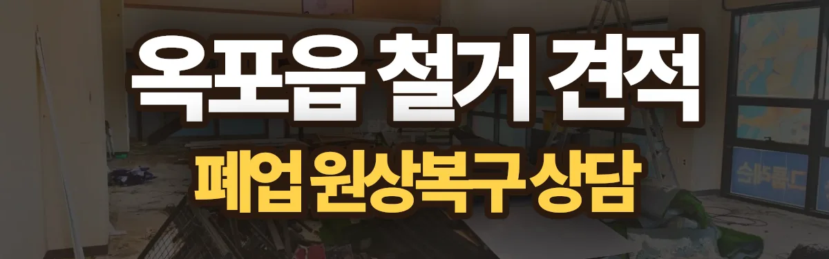 무촌철거 시공 현장
