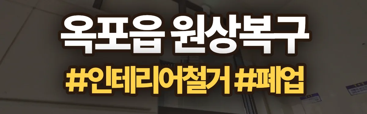 무촌철거 원상복구 현장