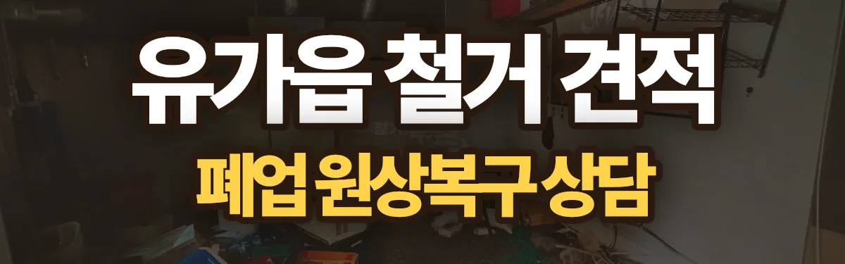 무촌철거 시공 현장