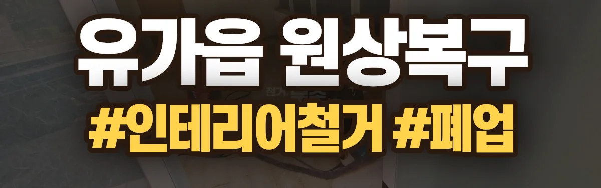 무촌철거 원상복구 현장
