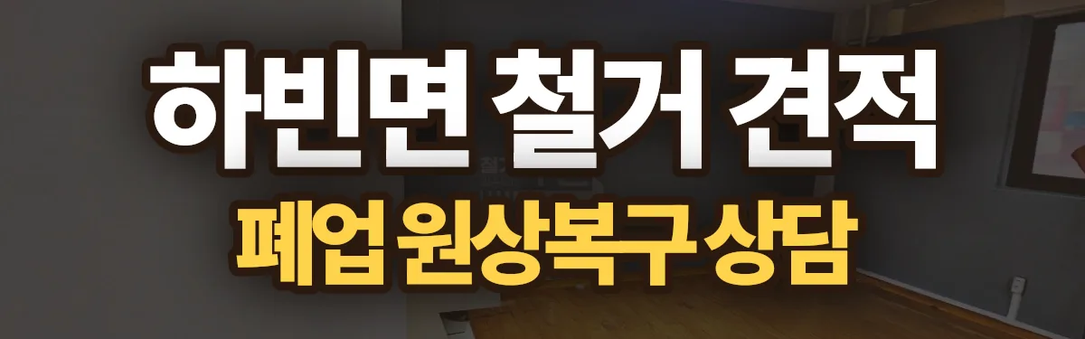 무촌철거 시공 현장