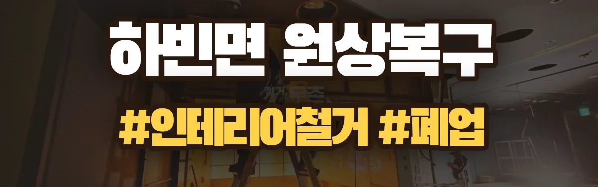 무촌철거 원상복구 현장