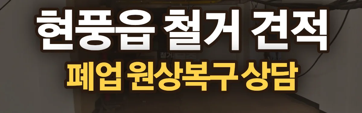 무촌철거 시공 현장