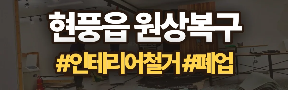 무촌철거 원상복구 현장