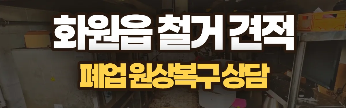 무촌철거 시공 현장