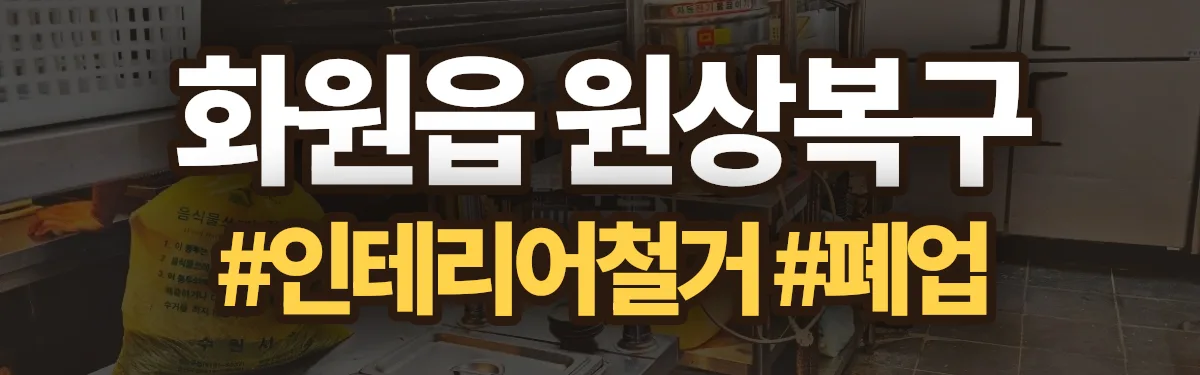 무촌철거 원상복구 현장