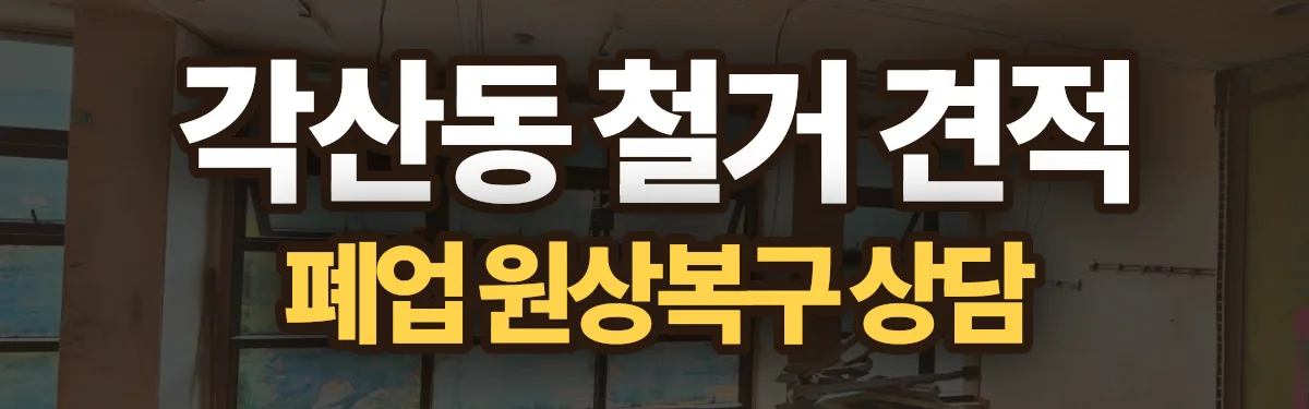 무촌철거 시공 현장