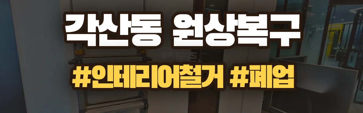 무촌철거 원상복구 현장