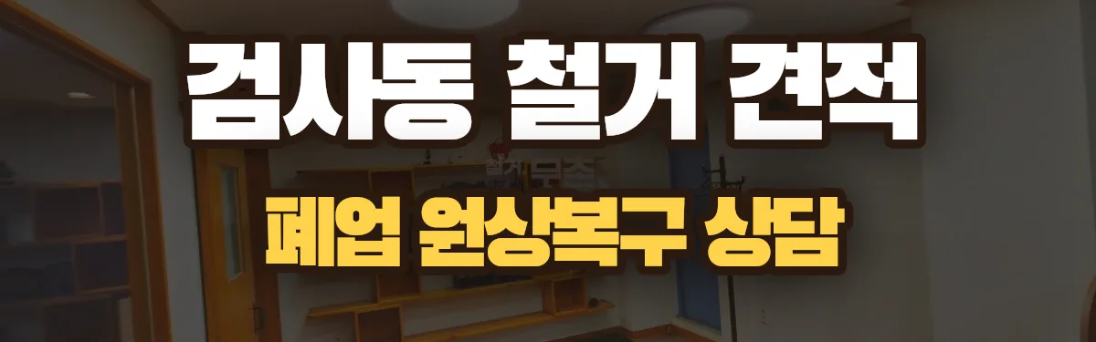 무촌철거 시공 현장