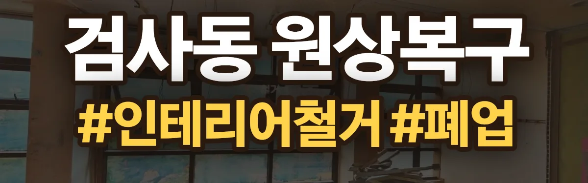 무촌철거 원상복구 현장
