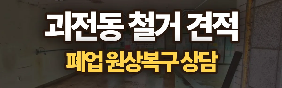 무촌철거 시공 현장