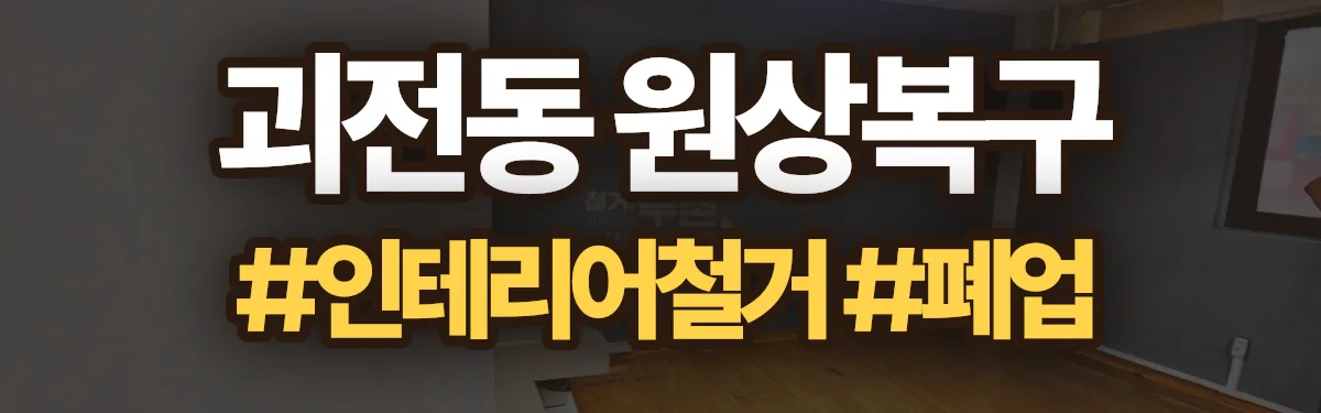 무촌철거 원상복구 현장