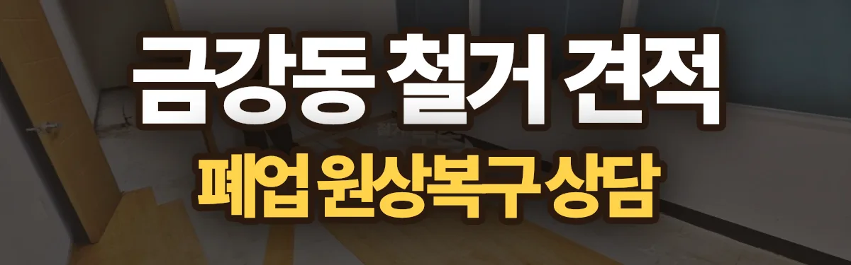 무촌철거 시공 현장