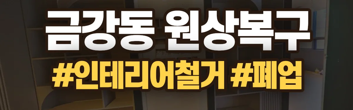 무촌철거 원상복구 현장