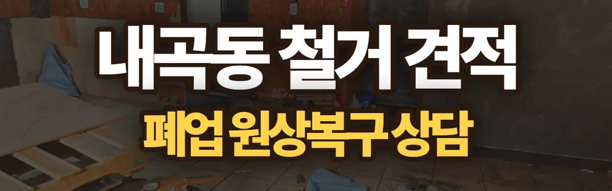 무촌철거 시공 현장