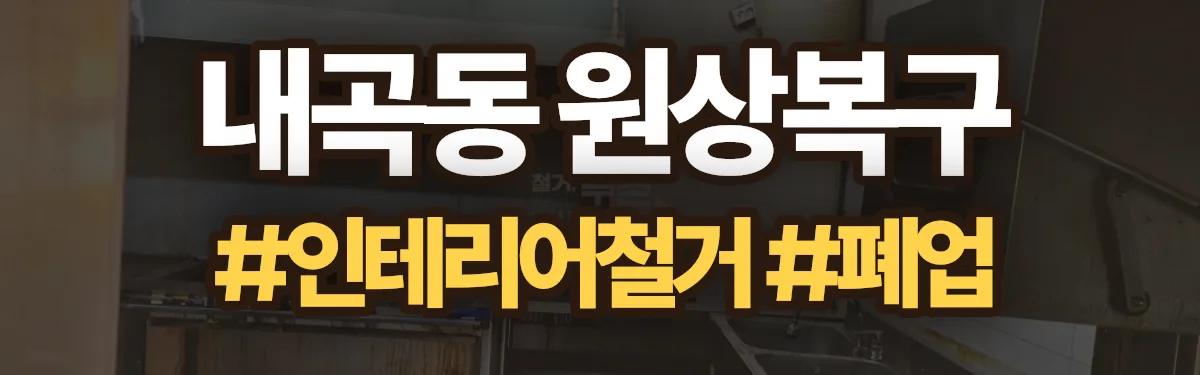 무촌철거 원상복구 현장