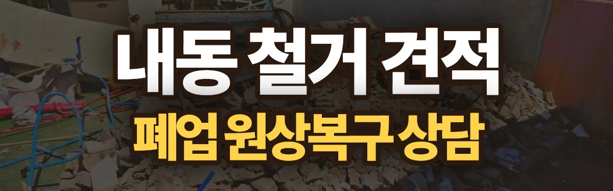 무촌철거 시공 현장