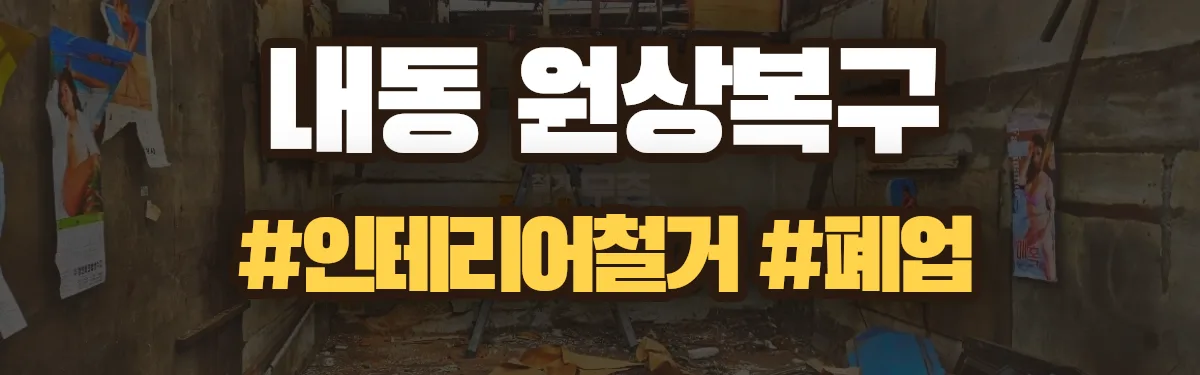 무촌철거 원상복구 현장