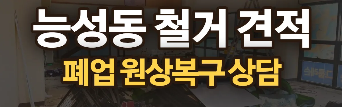 무촌철거 시공 현장