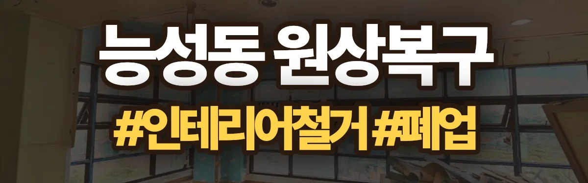 무촌철거 원상복구 현장