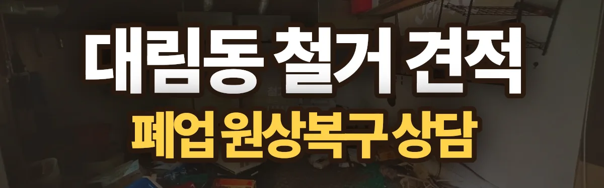 무촌철거 시공 현장