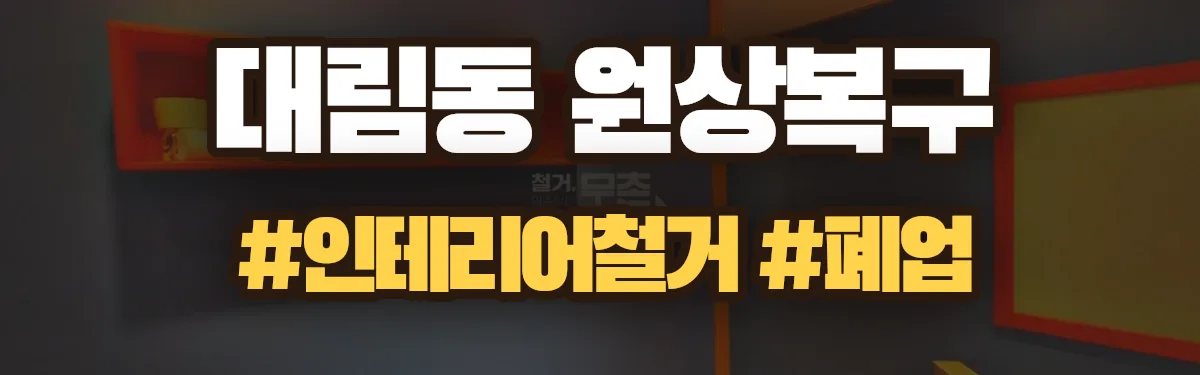 무촌철거 원상복구 현장
