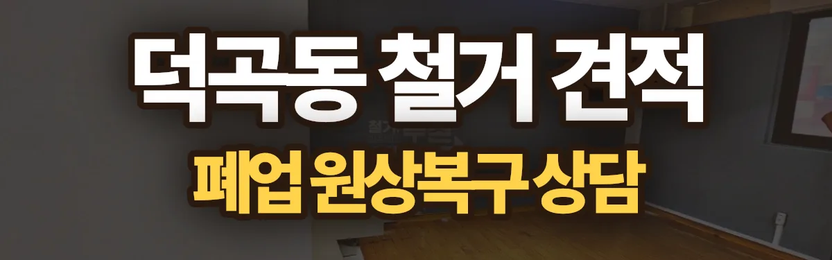 무촌철거 시공 현장