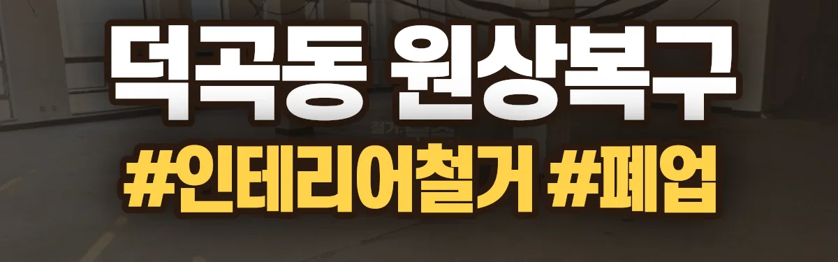 무촌철거 원상복구 현장