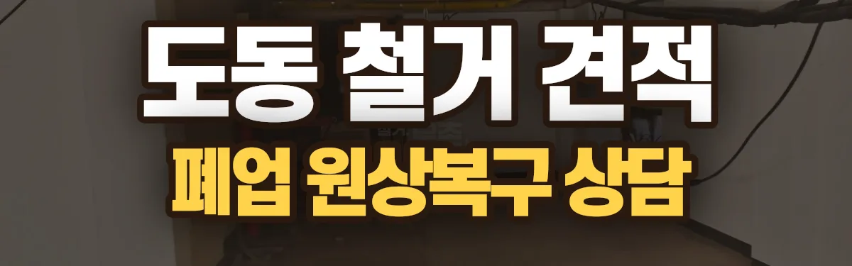 무촌철거 시공 현장