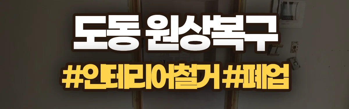 무촌철거 원상복구 현장