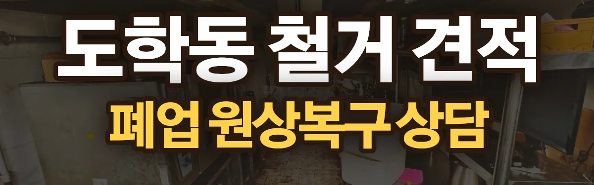 무촌철거 시공 현장