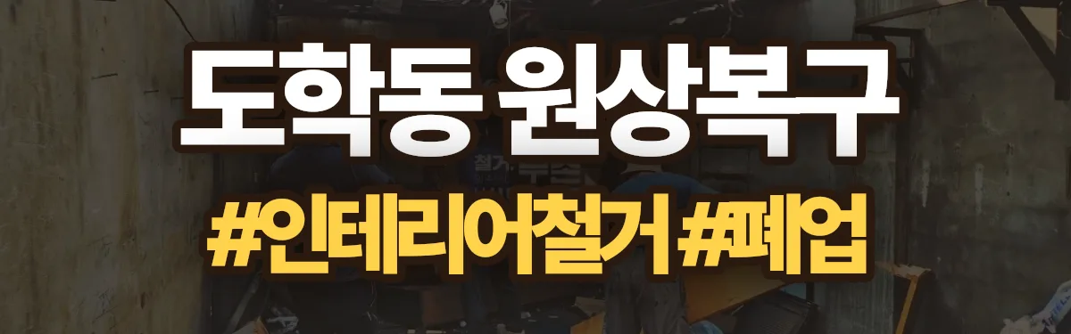 무촌철거 원상복구 현장