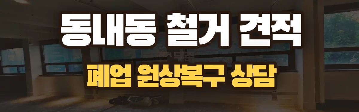무촌철거 시공 현장