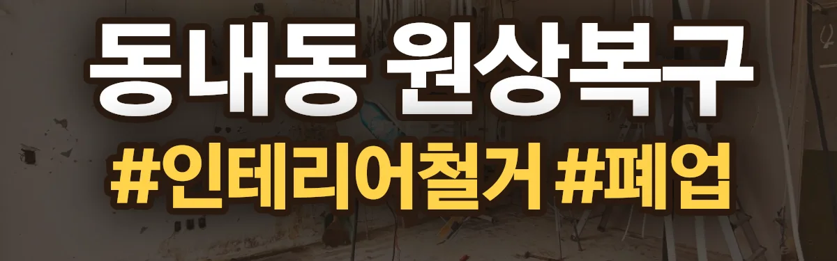무촌철거 원상복구 현장