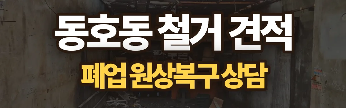 무촌철거 시공 현장