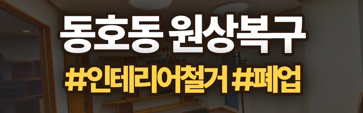 무촌철거 원상복구 현장