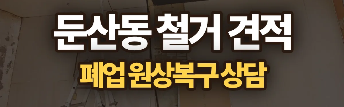 무촌철거 시공 현장