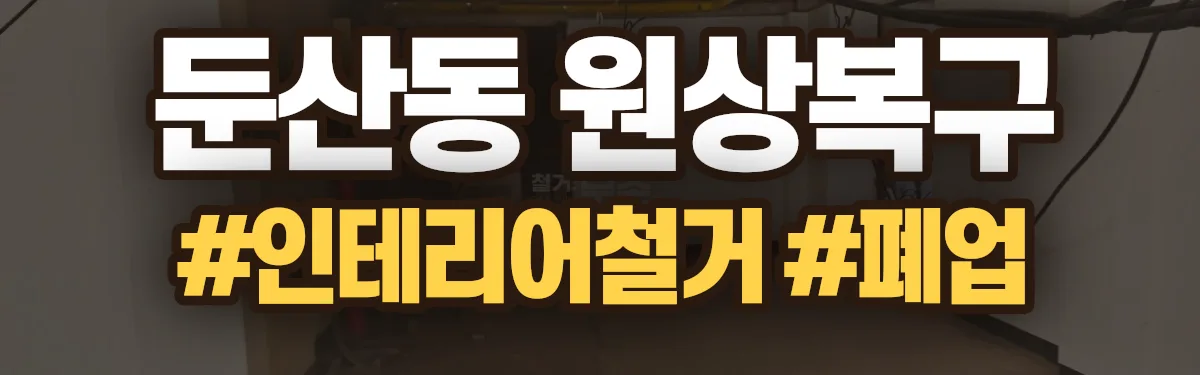 무촌철거 원상복구 현장