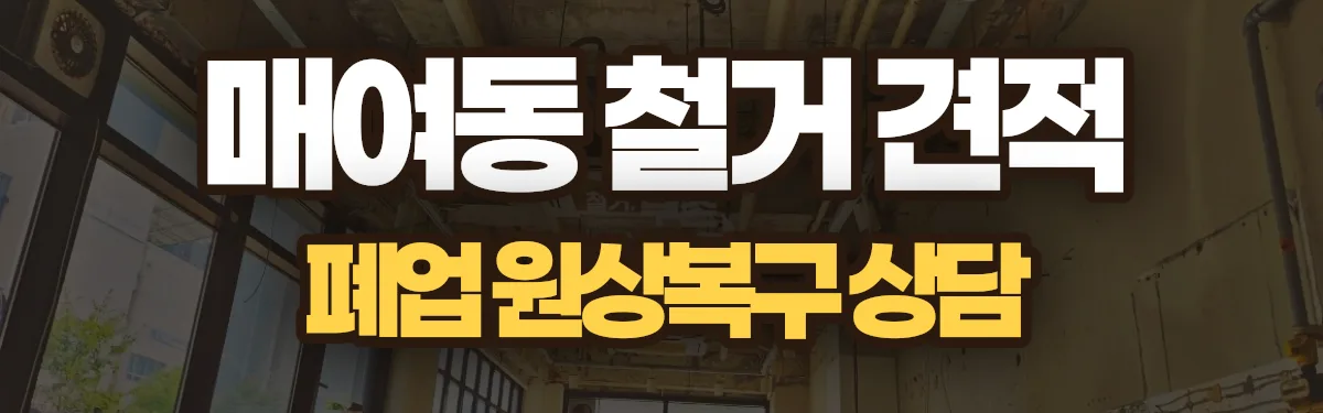 무촌철거 시공 현장