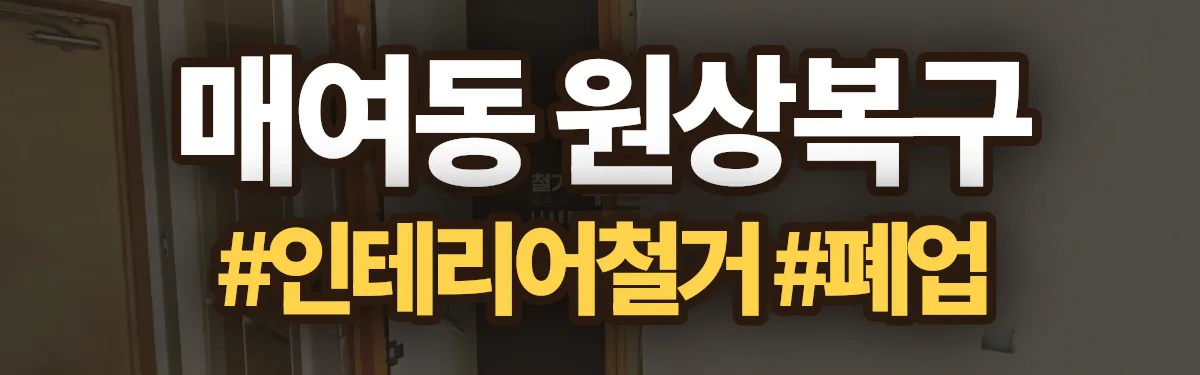 무촌철거 원상복구 현장