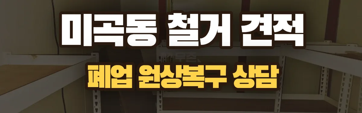 무촌철거 시공 현장