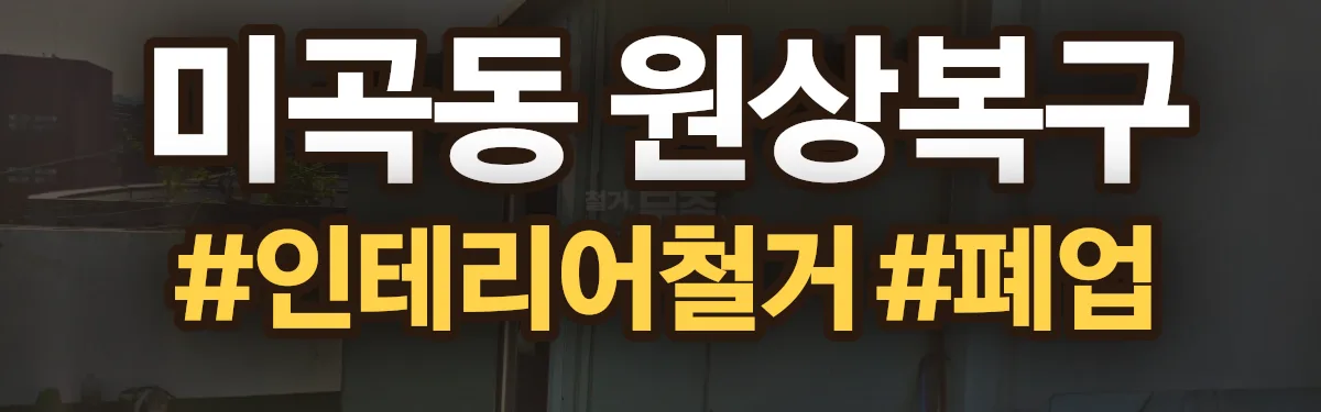무촌철거 원상복구 현장