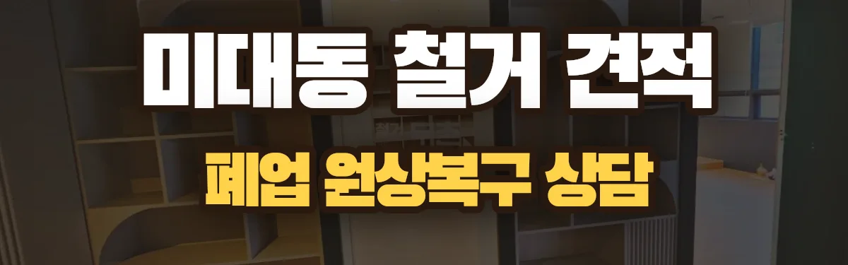 무촌철거 시공 현장