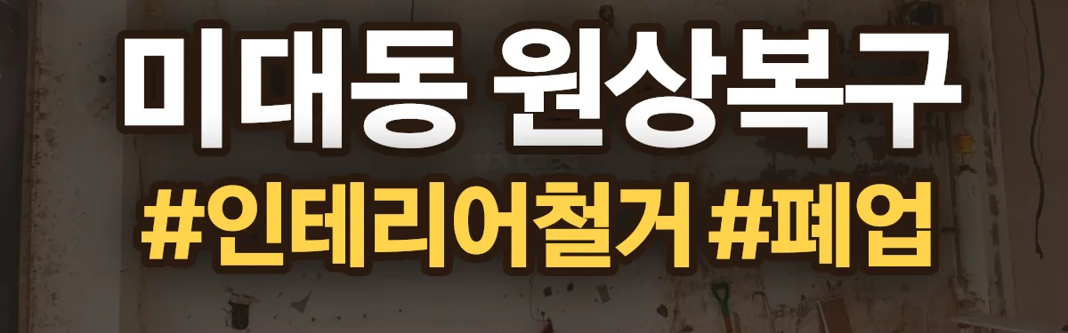 무촌철거 원상복구 현장