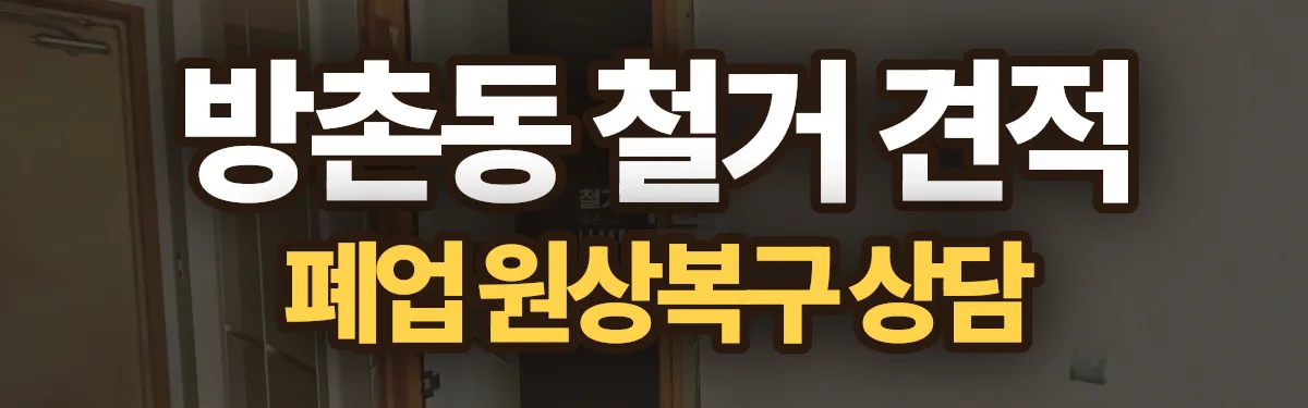 무촌철거 시공 현장
