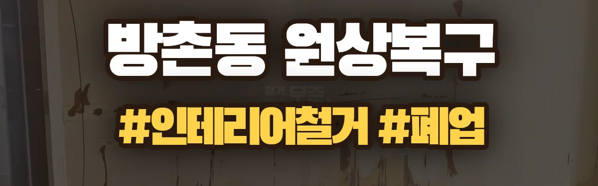 무촌철거 원상복구 현장