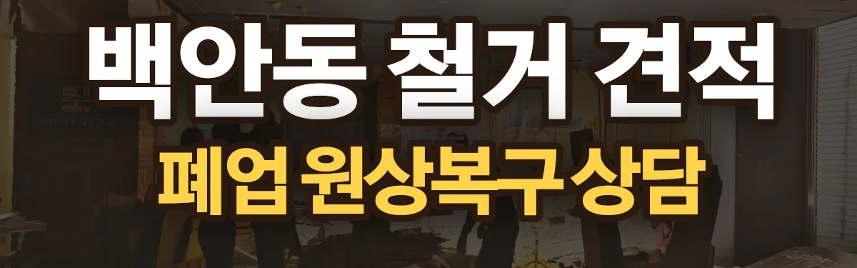 무촌철거 시공 현장